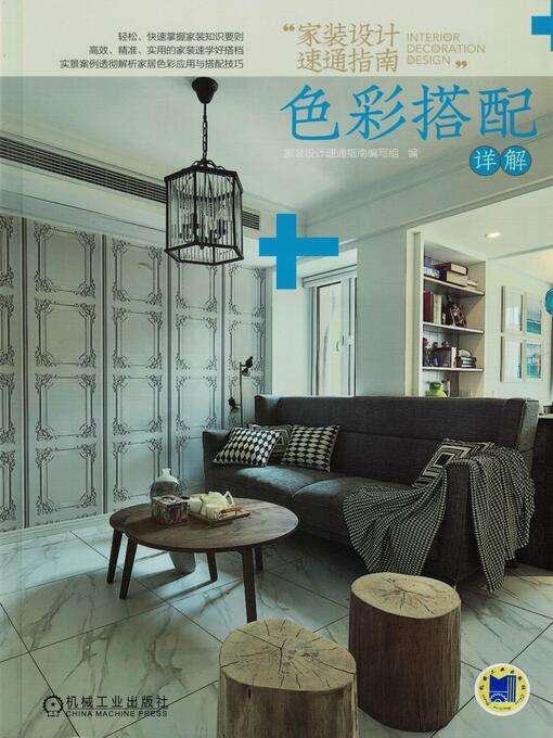 Title details for 家装设计速通指南 色彩搭配详解 by 家装设计速通指南编写组编 - Available